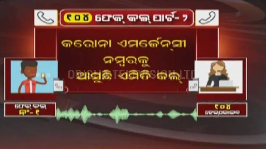 104 ଏମରଜେନ୍ସି ନମ୍ବରକୁ ପୁଣି ଆସୁଛି ଫେକ୍‌ କଲ୍‌: ଫୋନ୍‌ ଉଠାଇବା ମାତ୍ରେ ଶୁଭୁଛି ଅଶ୍ଳୀଳ ଭାଷା