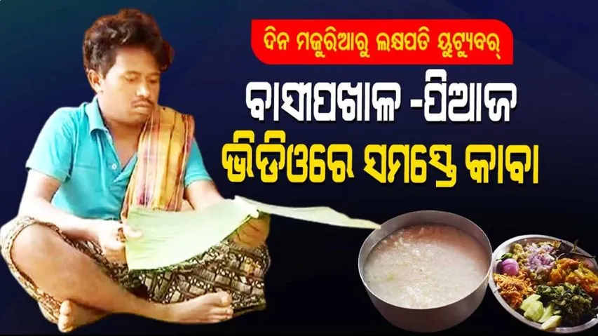 ଦିନେ ଦିନ ମଜୁରିଆ ଥିଲେ, ଏବେ ୟୁଟ୍ୟୁବ୍‌ ସାହାଯ୍ୟରେ ୫ ଲକ୍ଷ ଟଙ୍କା ରୋଜଗାର କରୁଛନ୍ତି