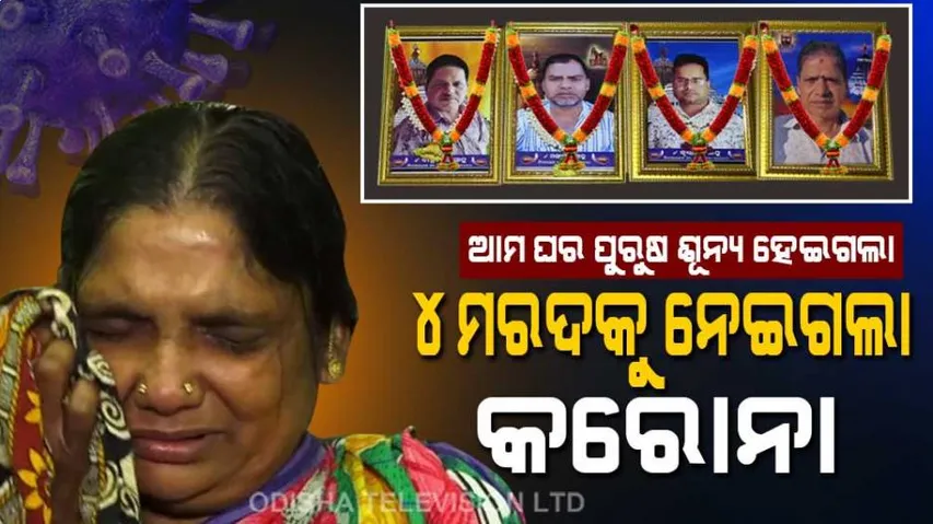ସୁନାର ସଂସାରକୁ ଚୁନା କରିଦେଲା ମହାମାରୀ, କରୋନାରେ ୪ ରୋଜଗାରିଆ ପୁରୁଷ ଲୋକଙ୍କ ମୃତ୍ୟୁ ପରେ . . . .