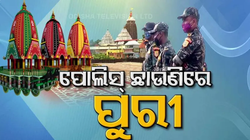 ଦିନକ ପରେ ବଡ଼ଦାଣ୍ଡକୁ ଚାଲି ଆସିବେ ମହାପ୍ରଭୁ: ସୁରକ୍ଷା ପାଇଁ ମୁତୟନ ହେବେ ୬୫ ପ୍ଲାଟୁନ୍‌ ଫୋର୍ସ