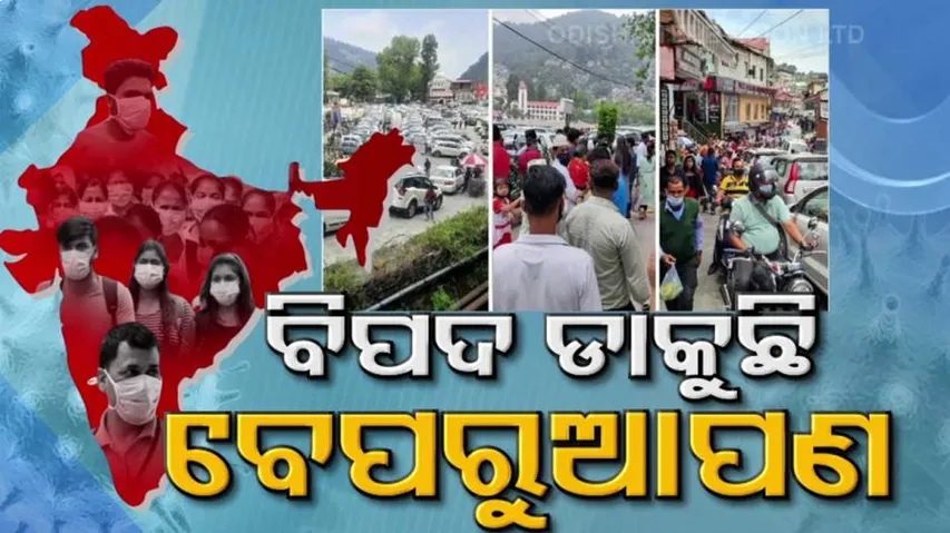 ଆମ ମାନଙ୍କ ଅସାବଧାନତା ପାଇଁ ଶୀଘ୍ର ପଳାଇ ଆସିବ କି କରୋନାର ତୃତୀୟ ଲହର?