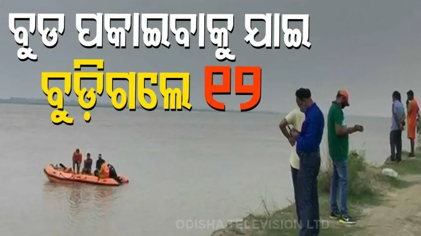 ସରଜୁ ନଦୀ ଘାଟରେ ବୁଡ଼ ପକାଇବା ବେଳେ ଅଘଟଣ : ବୁଡ଼ିଗଲେ ଗୋଟିଏ ପରିବାରର ୧୨ଜଣ