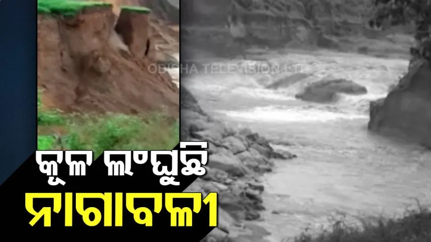 ରାୟଗଡ଼ାବାସୀଙ୍କ ପାଇଁ ଦୁଃଖ ପାଲଟିଛି ନାଗାବଳୀ ନଦୀ: ଗତିପଥ ବଦଳୁଥିବାରୁ ସଙ୍କଟରେ ଜୀବନ-ଜୀବିକା