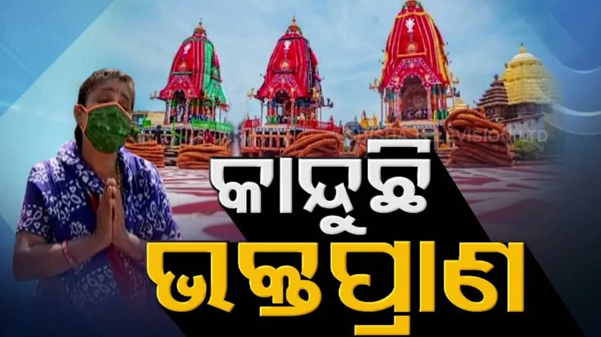 ରାତି ପାହିଲେ ଘୋଷଯାତ୍ରା: ପତିତଜନଙ୍କୁ ଉଦ୍ଧାର କରିବାକୁ ବଡ଼ଦାଣ୍ଡକୁ ଓହ୍ଲାଇ ଆସିବେ କାଳିଆ ସାଆନ୍ତେ...