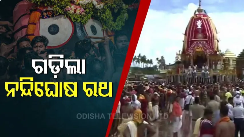 ବଡ଼ ଦାଣ୍ଡରେ ଗଡ଼ିଲା ନନ୍ଦିଘୋଷ