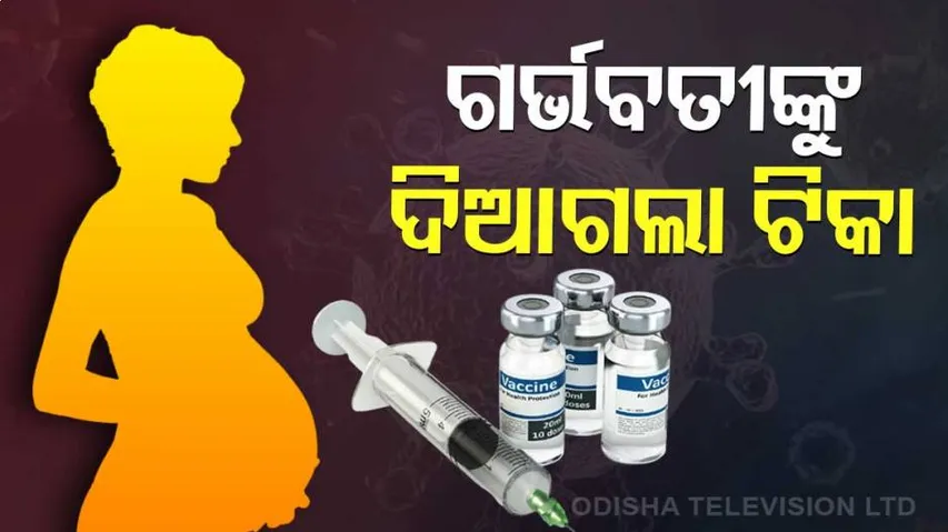 ଗର୍ଭବତୀଙ୍କୁ ଟୀକାକରଣ ଆରମ୍ଭ