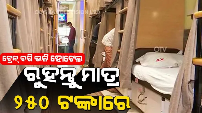 ଟ୍ରେନ୍ ବଗି  ନା ହୋଟେଲ୍‌ ?