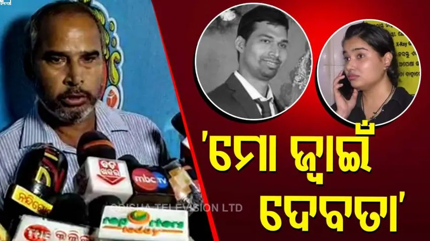 ACF ସୌମ୍ୟରଞ୍ଜନଙ୍କ ମୃତ୍ୟୁ ମାମଲା,ମୁହଁ ଖୋଲିଲେ ବିଦ୍ୟାଙ୍କ ବାପା