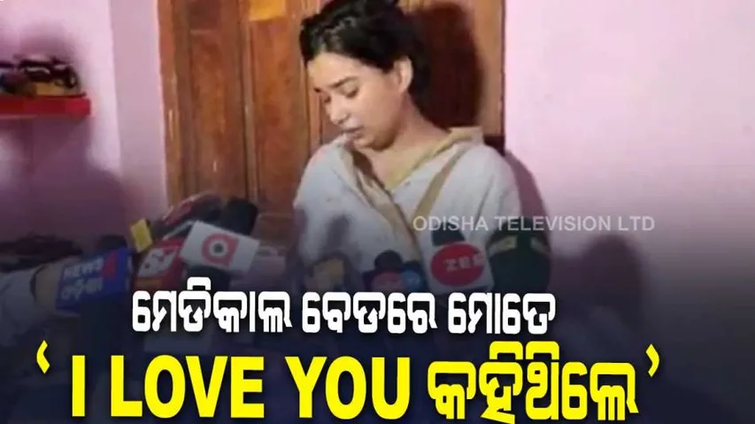 ମୁହଁ ଖୋଲିଲେ ବିଦ୍ୟାଭାରତୀ,ମେଡିକାଲ ବେଡରେ ମୋତେ କହିଥିଲେ ‘I Love You’