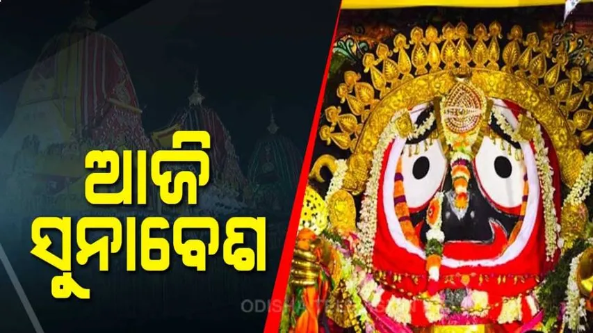 ମହଣ ମହଣ ସୁନାରେ ସଜେଇ ହେବେ ମହାପ୍ରଭୁ