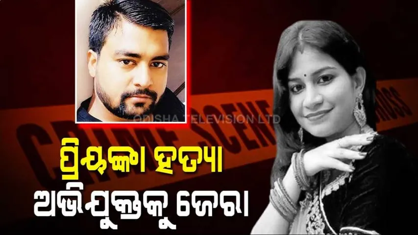 ପ୍ରିୟଙ୍କା ପ୍ରିୟଦର୍ଶିନୀ ହତ୍ୟା ମାମଲା:ଅଭିଯୁକ୍ତ ଜଗନ୍ନାଥ ପ୍ରଧାନକୁ ଜେରା
