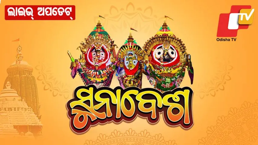 ପୁରୀ ସୁନାବେଶ ସିଧା ପ୍ରସାରଣ 