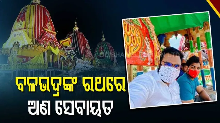 ରଥ ଉପରେ ଅଣ ସେବାୟତ !