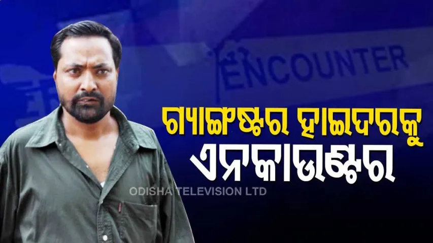 କୁଖ୍ୟାତ ଗ୍ୟାଙ୍ଗଷ୍ଟର ହାଇଦରକୁ ଏନକାଉଣ୍ଟର