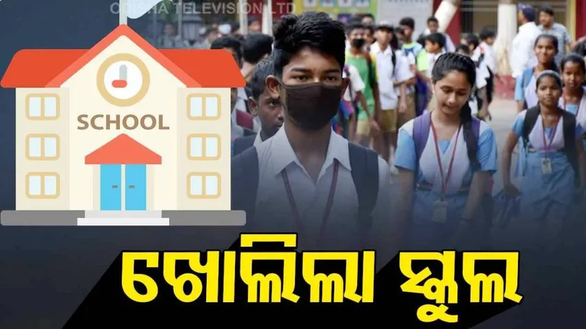 ଦଶମ ଓ ଦ୍ୱାଦଶ ଶ୍ରେଣୀ ଛାତ୍ରଛାତ୍ରୀଙ୍କ ପାଇଁ  ଆଜିଠୁ ଖୋଲିଲା ସ୍କୁଲ