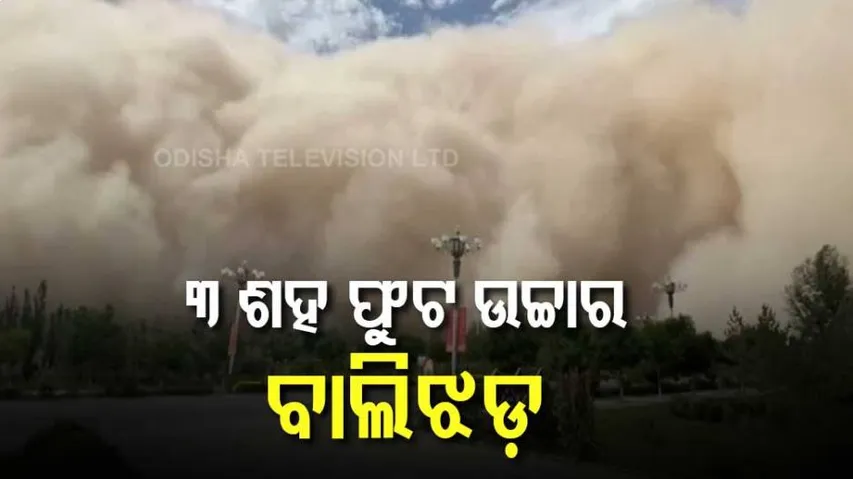 ହଠାତ୍‌ ମାଡି ଆସିଲା ୩୦୦ଫୁଟ୍ ଉଚ୍ଚର ଧୂଳିଝଡ