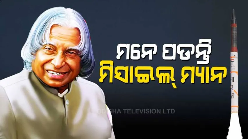 ଖବରକାଗଜ ବିକାଳିରୁ ରାଷ୍ଟ୍ରପତି ଭବନ; ତା’ ଭିତରେ ପାଲଟିଗଲେ ମିସାଇଲ ମ୍ୟାନ