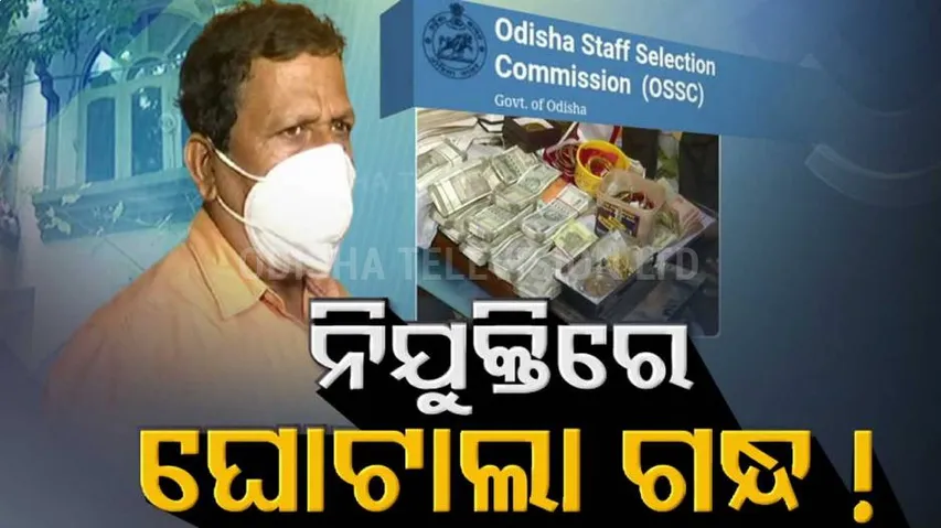 ଓଡ଼ିଶା ଷ୍ଟାଫ୍ ସିଲେକ୍ସନ କମିଶନରେ କିରାଣୀରୁ କୋଟିପତି ପିଏସ୍ ବନିଥିବା ବିରଞ୍ଚି ସାହୁ ସସ୍ପେଣ୍ଡ