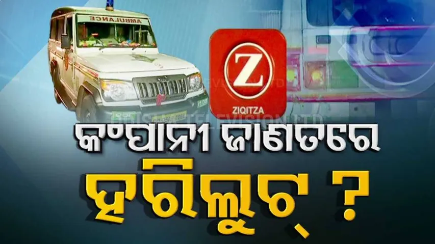 ୧୦୮ ଆମ୍ବୁଲାନ୍ସ ସେବା ନାଁରେ ହରିଲୁଟ୍ ଖବର ଚର୍ଚ୍ଚା ହେବା ପରେ କାହିଁକି ତୁଣ୍ଡିବାନ୍ଧି ବସିଛି ଆମ୍ବୁଲାନ୍ସ ସେବା ଯୋଗାଉଥିବା ଜିକିତ୍ସା ହେଲ୍ଥ କେୟାର୍?