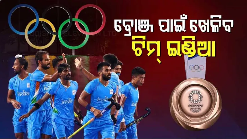 ହକି ସେମିରେ ହାରିଲା ଭାରତ,ମଉଳିନି ପଦକ ଆଶା