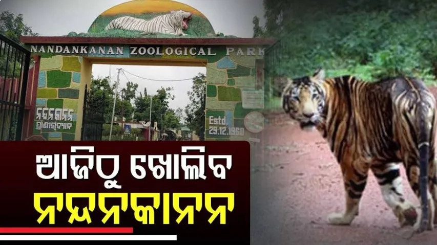 ଖୋଲିଲା ନନ୍ଦନକାନନ ପ୍ରାଣୀ ଉଦ୍ୟାନ,ନିୟମ ମାନିବାକୁ ନିବେଦନ