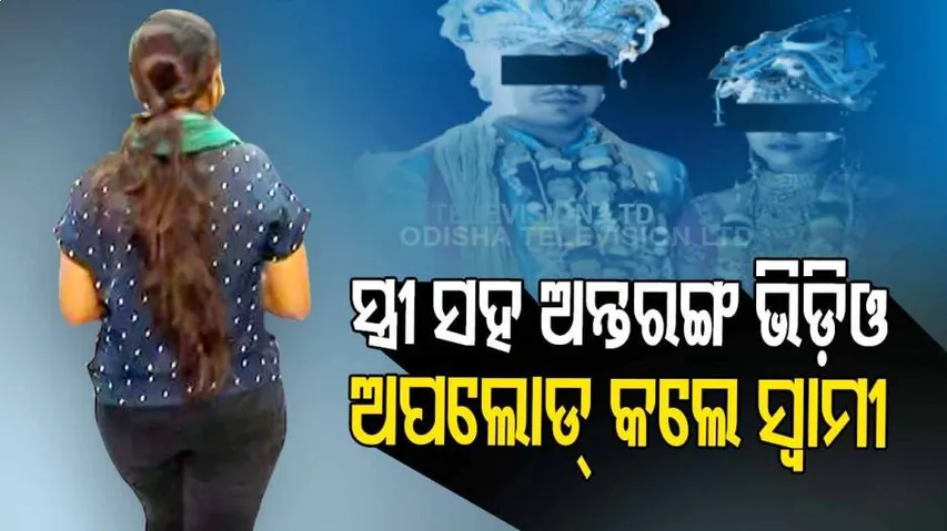 ‘ଯୌତୁକ ନିର୍ଯାତନା ଦେଲେ, ଅନ୍ତରଙ୍ଗ ମୁହୂର୍ତ୍ତର ଭିଡିଓ ସୋସିଆଲ ମିଡିଆରେ ପୋଷ୍ଟ କଲେ’