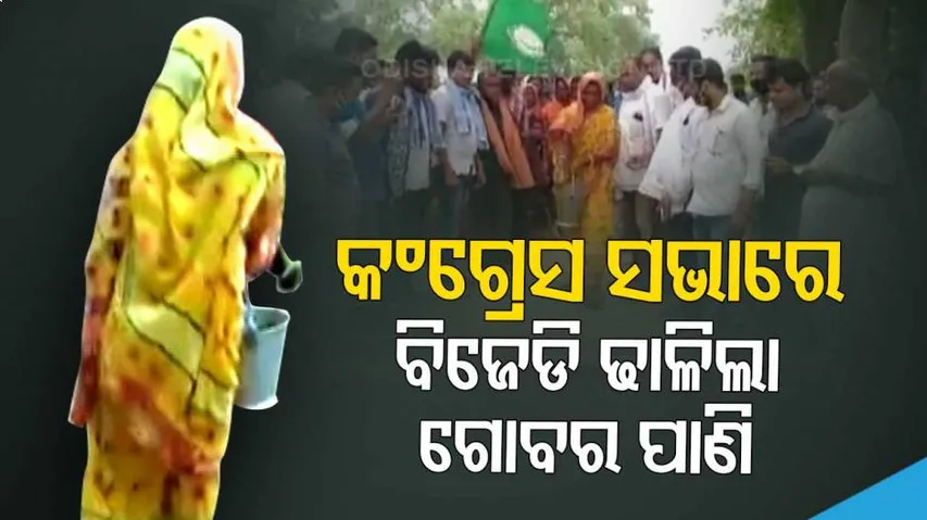 ଯେଉଁଠି କଂଗ୍ରେସ ବିକ୍ଷୋଭ କରୁଥିଲା ସେଇଠି ଗୋବର ପାଣି ପକାଇଲା ବିଜେଡ଼ି