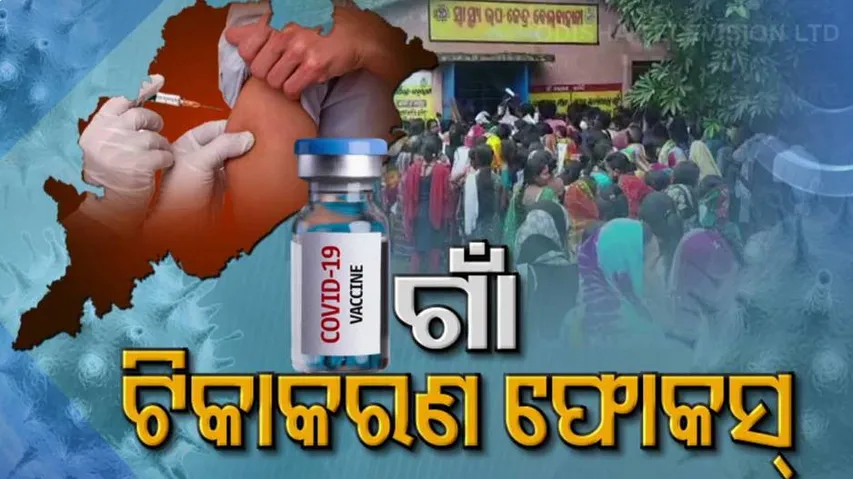 ଏଯାଏଁ ଅଧା ଲୋକଙ୍କ ପାଖରେ ପହଞ୍ଚିନି ପ୍ରଥମ ଡୋଜ୍ ଟିକା  