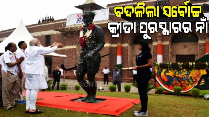 ବଦଳିଲା ରାଜୀବ ଗାନ୍ଧୀ ଖେଳରତ୍ନ ପୁରସ୍କାର ନାଁ । ମେଜର ଧ୍ୟାନଚାନ୍ଦ ଖେଳରତ୍ନ ନାମରେ ହେଲା ନାମିତ