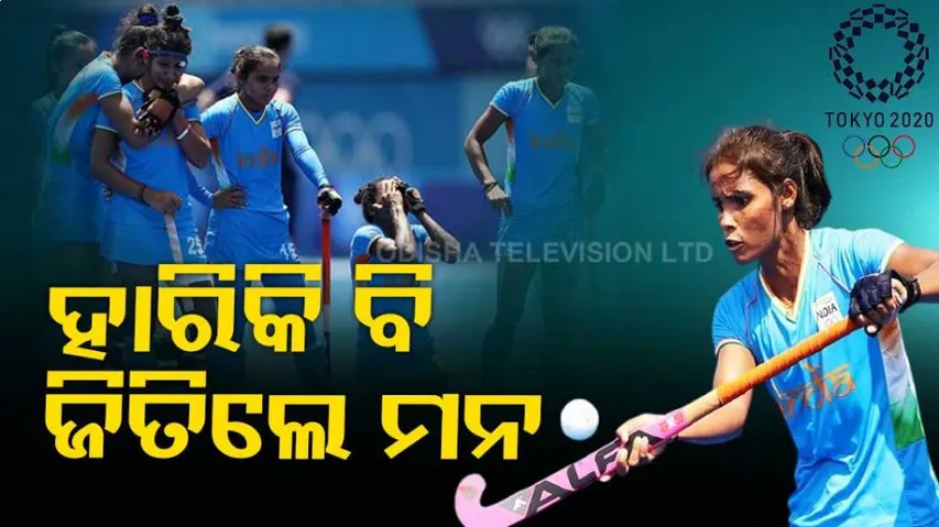 ମ୍ୟାଚ୍ ହାରିଥିଲେ ବି ଦେଶବାସୀଙ୍କ ଦିଲ୍ ଜିତିଲା ମହିଳା ହକି ଟିମ୍