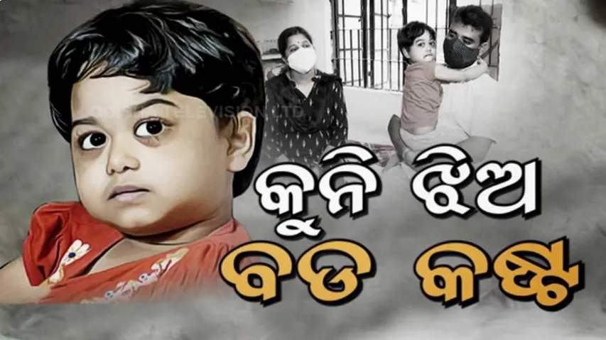 ଅଟକିଛି  କୁନି ଝିଅର ଚିକିତ୍ସା,ସରକାରୀ ସହାୟତାକୁ ଅପେକ୍ଷା