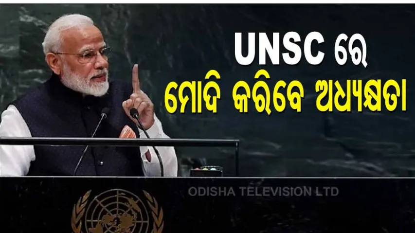 UNSCରେ ଅଧକ୍ଷତା କରିବେ ମୋଦି,ସାମୁଦ୍ରିକ ସୁରକ୍ଷା ଉପରେ ହେବ ଆଲୋଚନା