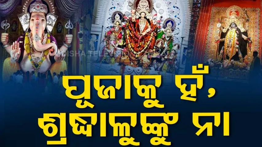 ପୂଜା ପାଇଁ ନୂଆ ଗାଇଡ଼୍‌ଲାଇନ୍,କଟକଣା ମଧ୍ୟରେ ହେବ ପୂଜା