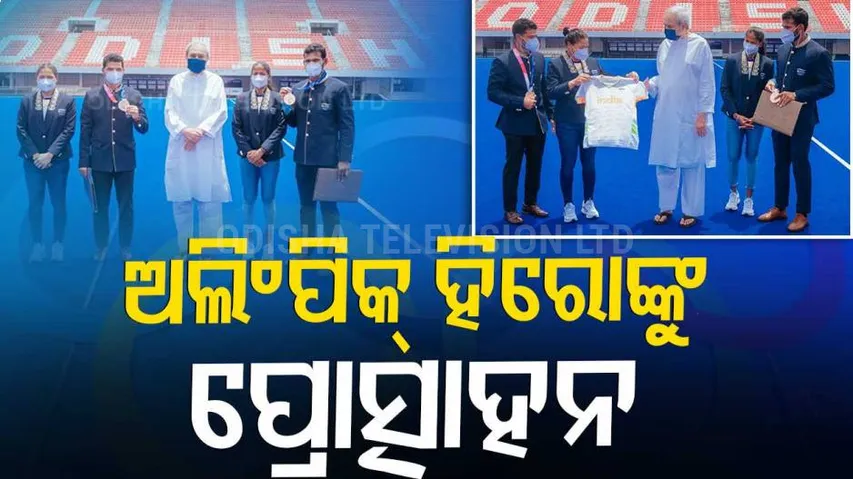 ୧୭ରେ କଳିଙ୍ଗ ଷ୍ଟାଡ଼ିୟମ୍‌ରେ ହକି ଖେଳାଳିଙ୍କୁ କରାଯିବ ସମ୍ବର୍ଦ୍ଧନା, ଏବେଠୁ ସଜେଇ ହେଲାଣି ରାଜଧାନୀ