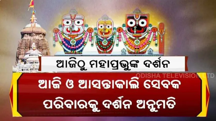 ଆଜିଠୁ ମହାପ୍ରଭୁଙ୍କ ଦର୍ଶନ
