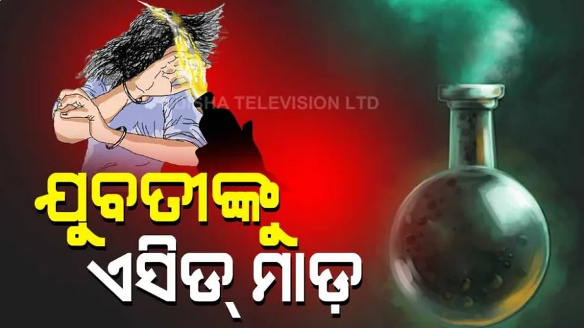 ଯୁବତୀଙ୍କୁ ଏସିଡ୍‌ ମାଡ଼