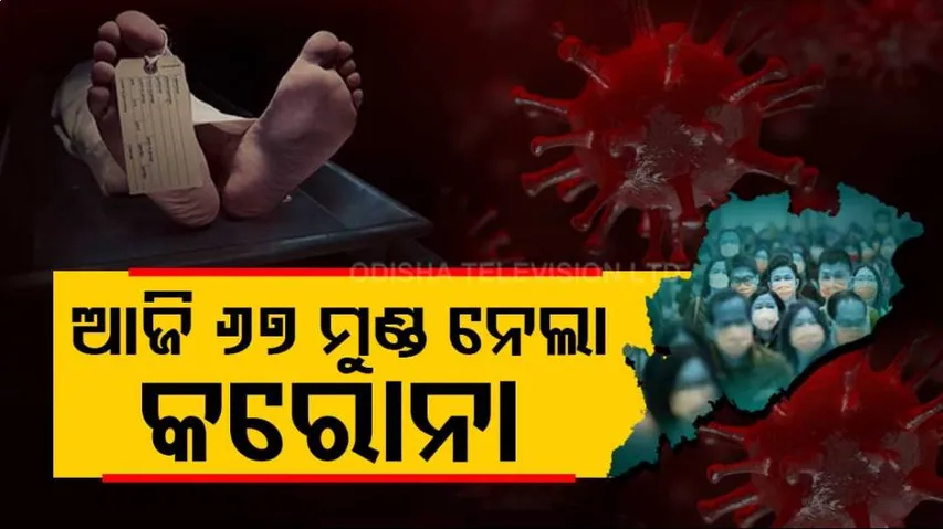 ରାଜ୍ୟରେ ୧୧୦୭ ନୂଆ ପଜିଟିଭ୍‌ ଚିହ୍ନଟ,୬୭ କରୋନା ଆକ୍ରାନ୍ତଙ୍କ ମୃତ୍ୟୁ