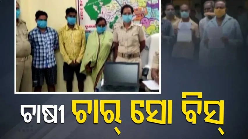 ଅସଲି ଚାଷୀଙ୍କ ନାଁରେ କୃଷି ବୀମା କରି ମାଲାମାଲ ହେଉଛନ୍ତି ନକଲି ଚାଷୀ