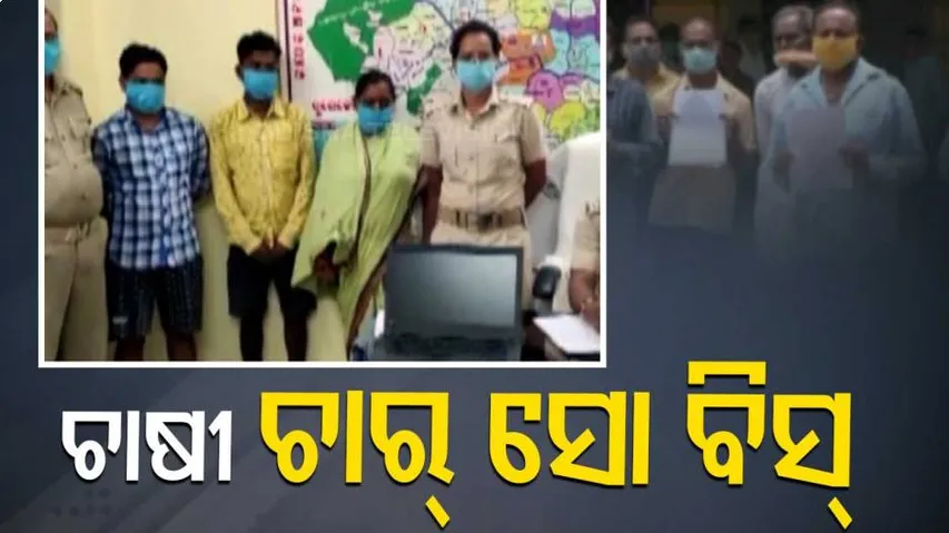 ଧରା ପଡିଲେ ନକଲି ଚାଷୀ