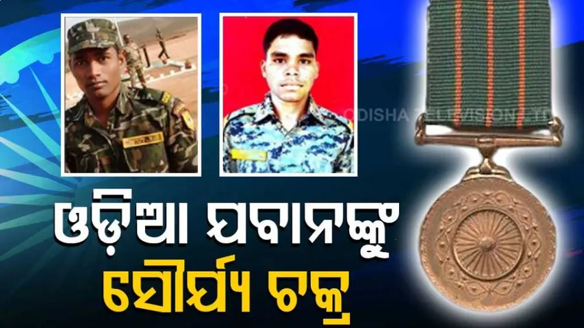 ଓଡ଼ିଶାର ୨ କମାଣ୍ଡୋଙ୍କୁ ମିଳିବ ଶୌର୍ଯ୍ୟ ଚକ୍ର ସମ୍ମାନ
