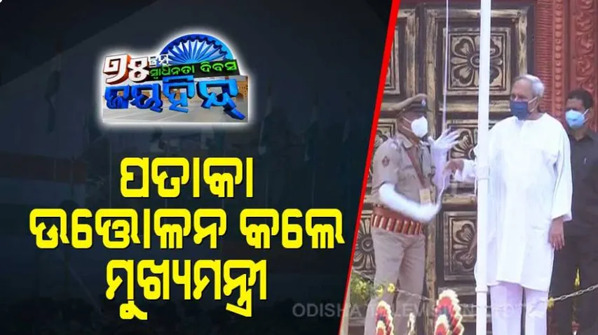 ରାଜ୍ୟସ୍ତରୀୟ ସ୍ୱାଧୀନତା ଦିବସ ପତାକା ଉତ୍ତୋଳନ କଲେ ମୁଖ୍ୟମନ୍ତ୍ରୀ