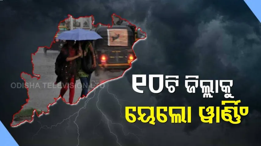 ବଙ୍ଗୋପସାଗରର ପଶ୍ଚିମ-କେନ୍ଦ୍ରୀୟ ଅଞ୍ଚଳରେ ଏକ ଘୂର୍ଣ୍ଣିବଳୟ ସୃଷ୍ଟି, ପ୍ରବଳ ବର୍ଷା ସମ୍ଭାବନା