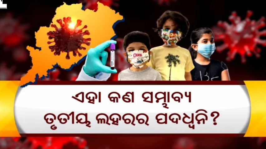 କୋଭିଡ୍ ତଥ୍ୟକୁ ନେଇ ଚିନ୍ତା ପ୍ରକଟ କଲେ ଶିଶୁ ରୋଗ ବିଶେଷଜ୍ଞ