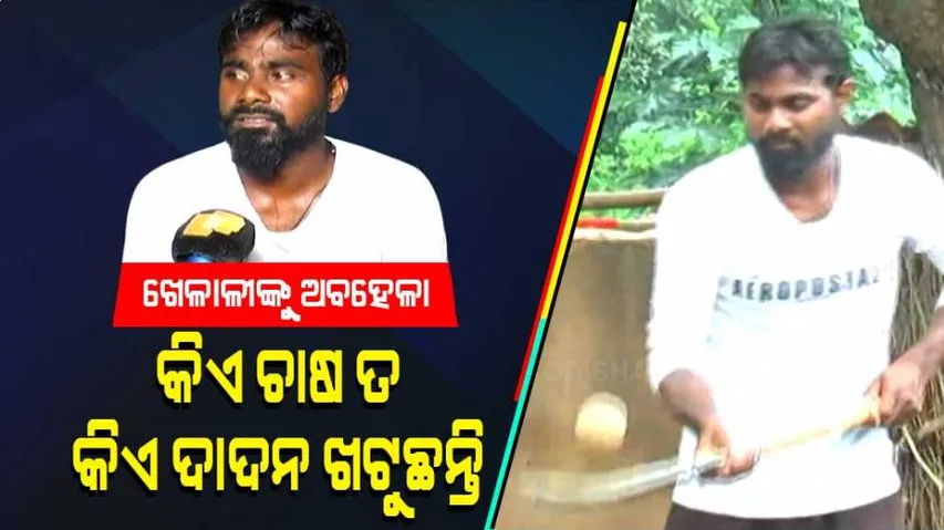 ଜାତୀୟ ଓ ଅନ୍ତର୍ଜାତୀୟ ଖେଳାଳିଙ୍କୁ ଅବହେଳା