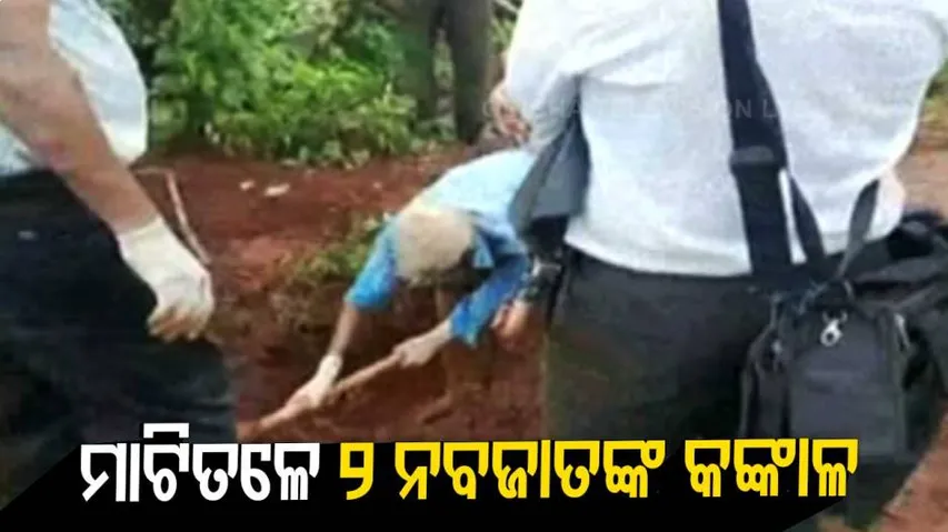 ପ୍ରେମିକାଙ୍କ ସହ ମିଶି ୨ ନବଜାତକଙ୍କୁ ହତ୍ୟା