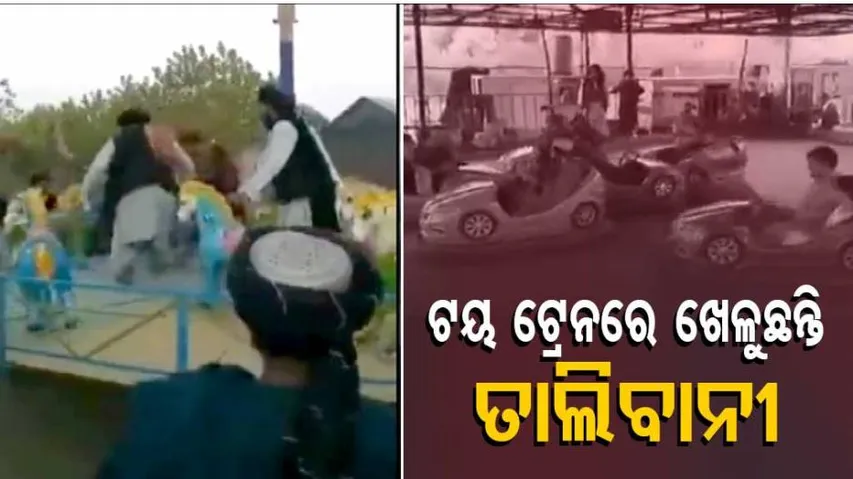 କାବୁଲ କବଜା ପରେ ଆମ୍ୟୁଜମେଣ୍ଟ୍ ପାର୍କରେ ମସ୍ତି କରୁଛନ୍ତି ତାଲିବାନୀ