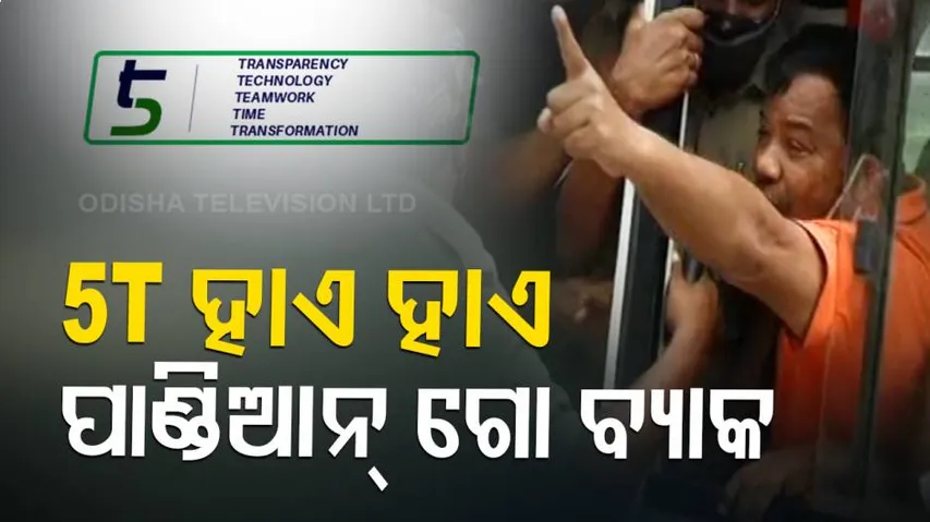 ରାଉରକେଲାରେ 5T ସଚିବ ଭି.କେ. ପାଣ୍ଡିଆନଙ୍କୁ ବିରୋଧ