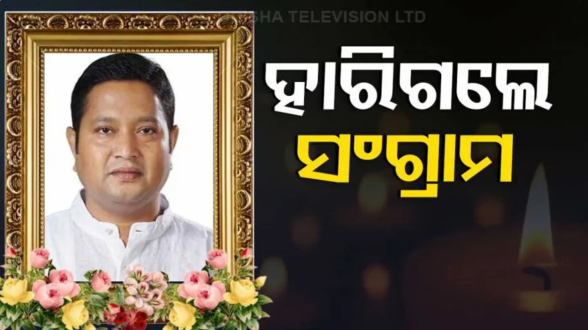 କରୋନାରେ ପୂର୍ବତନ ଯୁବ କଂଗ୍ରେସ ସଭାପତି ସଂଗ୍ରାମ ଜେନାଙ୍କ ପରଲୋକ