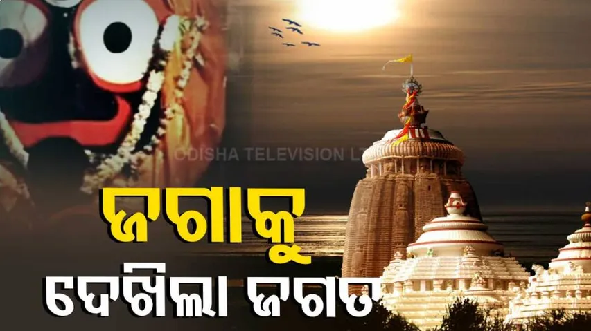 ସର୍ବସାଧାରଣଙ୍କ ଦର୍ଶନ ପାଇଁ ଖୋଲିଲା ଶ୍ରୀମନ୍ଦିର,ସକାଳ ୭ଟାରୁ ସଂଧ୍ୟା ୭ଟା ଯାଏ ଶ୍ରୀଜିଉଙ୍କୁ ଦର୍ଶନ କରିବେ ସମସ୍ତ ଶ୍ରଦ୍ଧାଳୁ