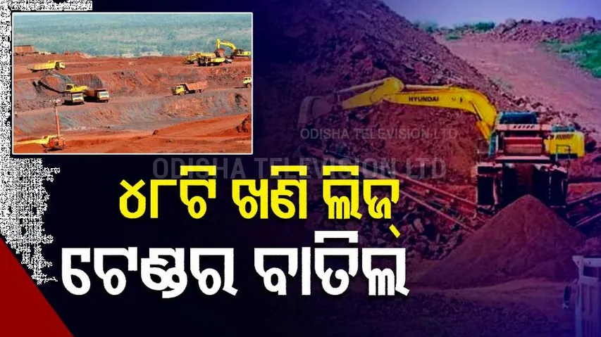 48 Mining Lease Tenders Cancelled In Odisha's Malkangiri